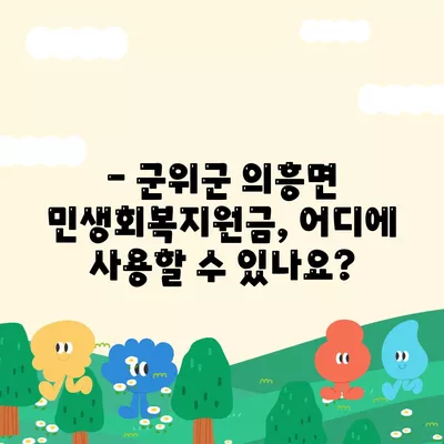 경상북도 군위군 의흥면 민생회복지원금 | 신청 | 신청방법 | 대상 | 지급일 | 사용처 | 전국민 | 이재명 | 2024