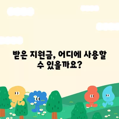 전라북도 장수군 산서면 민생회복지원금 | 신청 | 신청방법 | 대상 | 지급일 | 사용처 | 전국민 | 이재명 | 2024