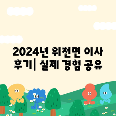 경상남도 거창군 위천면 포장이사비용 | 견적 | 원룸 | 투룸 | 1톤트럭 | 비교 | 월세 | 아파트 | 2024 후기