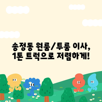 부산시 해운대구 송정동 포장이사비용 | 견적 | 원룸 | 투룸 | 1톤트럭 | 비교 | 월세 | 아파트 | 2024 후기