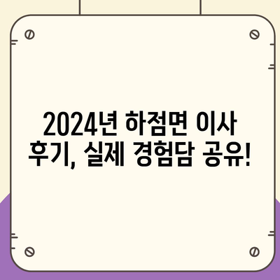 인천시 강화군 하점면 포장이사비용 | 견적 | 원룸 | 투룸 | 1톤트럭 | 비교 | 월세 | 아파트 | 2024 후기