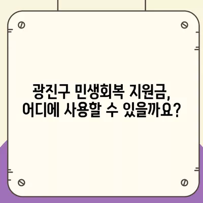 서울시 광진구 구의제3동 민생회복지원금 | 신청 | 신청방법 | 대상 | 지급일 | 사용처 | 전국민 | 이재명 | 2024