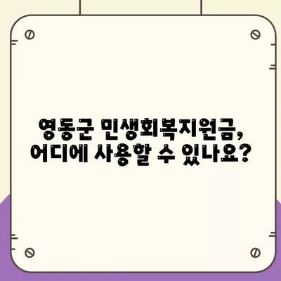 충청북도 영동군 영동읍 민생회복지원금 | 신청 | 신청방법 | 대상 | 지급일 | 사용처 | 전국민 | 이재명 | 2024