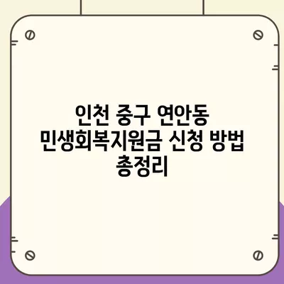 인천시 중구 연안동 민생회복지원금 | 신청 | 신청방법 | 대상 | 지급일 | 사용처 | 전국민 | 이재명 | 2024