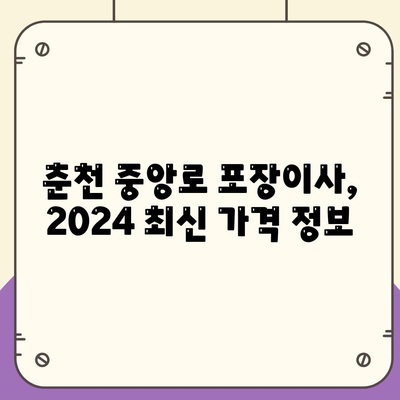 강원도 춘천시 중앙로 포장이사비용 | 견적 | 원룸 | 투룸 | 1톤트럭 | 비교 | 월세 | 아파트 | 2024 후기