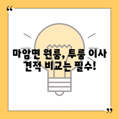 경상남도 고성군 마암면 포장이사비용 | 견적 | 원룸 | 투룸 | 1톤트럭 | 비교 | 월세 | 아파트 | 2024 후기