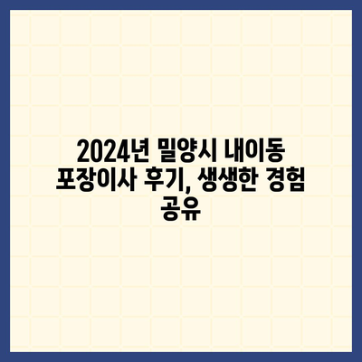 경상남도 밀양시 내이동 포장이사비용 | 견적 | 원룸 | 투룸 | 1톤트럭 | 비교 | 월세 | 아파트 | 2024 후기