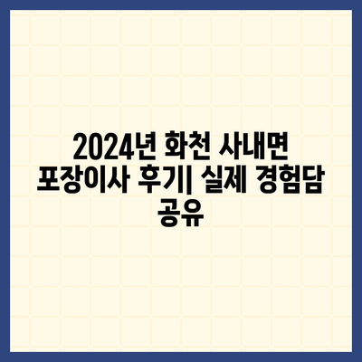 강원도 화천군 사내면 포장이사비용 | 견적 | 원룸 | 투룸 | 1톤트럭 | 비교 | 월세 | 아파트 | 2024 후기