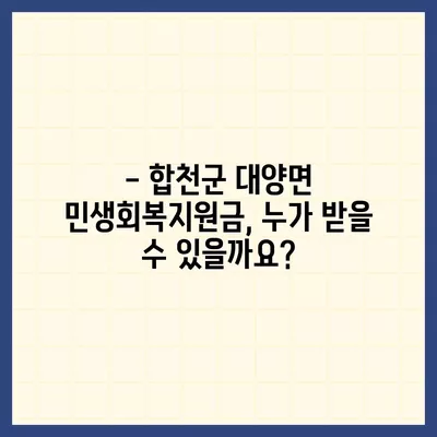 경상남도 합천군 대양면 민생회복지원금 | 신청 | 신청방법 | 대상 | 지급일 | 사용처 | 전국민 | 이재명 | 2024