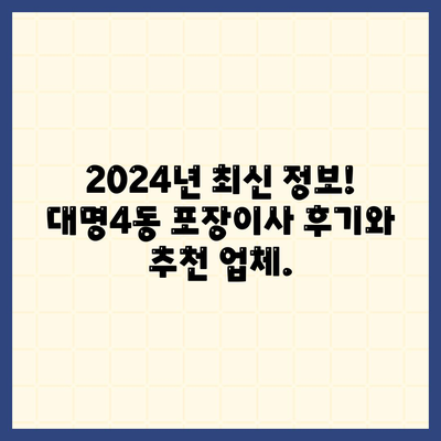 대구시 남구 대명4동 포장이사비용 | 견적 | 원룸 | 투룸 | 1톤트럭 | 비교 | 월세 | 아파트 | 2024 후기