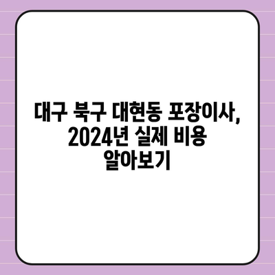 대구시 북구 대현동 포장이사비용 | 견적 | 원룸 | 투룸 | 1톤트럭 | 비교 | 월세 | 아파트 | 2024 후기