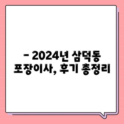 대구시 중구 삼덕동 포장이사비용 | 견적 | 원룸 | 투룸 | 1톤트럭 | 비교 | 월세 | 아파트 | 2024 후기