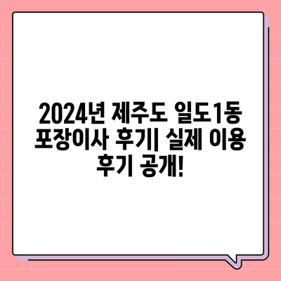 제주도 제주시 일도1동 포장이사비용 | 견적 | 원룸 | 투룸 | 1톤트럭 | 비교 | 월세 | 아파트 | 2024 후기