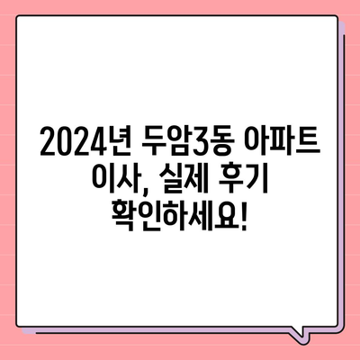 광주시 북구 두암3동 포장이사비용 | 견적 | 원룸 | 투룸 | 1톤트럭 | 비교 | 월세 | 아파트 | 2024 후기