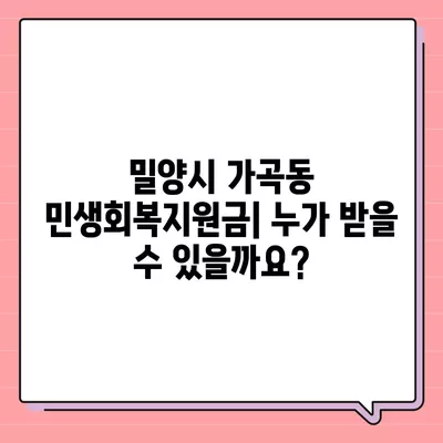 경상남도 밀양시 가곡동 민생회복지원금 | 신청 | 신청방법 | 대상 | 지급일 | 사용처 | 전국민 | 이재명 | 2024