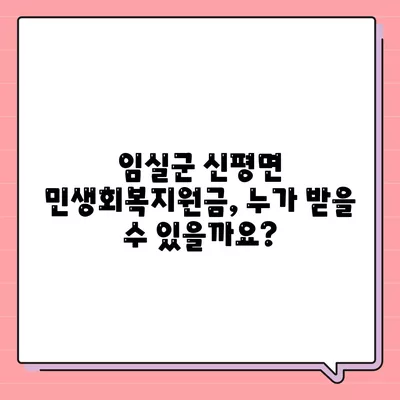 전라북도 임실군 신평면 민생회복지원금 | 신청 | 신청방법 | 대상 | 지급일 | 사용처 | 전국민 | 이재명 | 2024