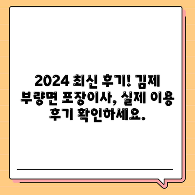 전라북도 김제시 부량면 포장이사비용 | 견적 | 원룸 | 투룸 | 1톤트럭 | 비교 | 월세 | 아파트 | 2024 후기