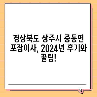 경상북도 상주시 중동면 포장이사비용 | 견적 | 원룸 | 투룸 | 1톤트럭 | 비교 | 월세 | 아파트 | 2024 후기