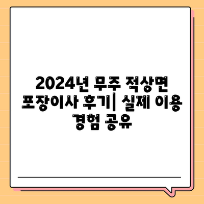 전라북도 무주군 적상면 포장이사비용 | 견적 | 원룸 | 투룸 | 1톤트럭 | 비교 | 월세 | 아파트 | 2024 후기