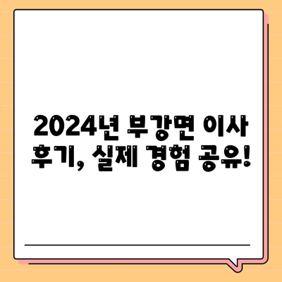 세종시 세종특별자치시 부강면 포장이사비용 | 견적 | 원룸 | 투룸 | 1톤트럭 | 비교 | 월세 | 아파트 | 2024 후기