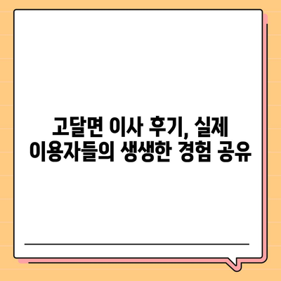 전라남도 곡성군 고달면 포장이사비용 | 견적 | 원룸 | 투룸 | 1톤트럭 | 비교 | 월세 | 아파트 | 2024 후기