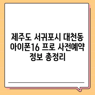 제주도 서귀포시 대천동 아이폰16 프로 사전예약 | 출시일 | 가격 | PRO | SE1 | 디자인 | 프로맥스 | 색상 | 미니 | 개통