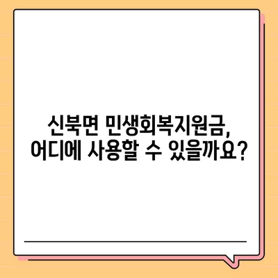 전라남도 영암군 신북면 민생회복지원금 | 신청 | 신청방법 | 대상 | 지급일 | 사용처 | 전국민 | 이재명 | 2024