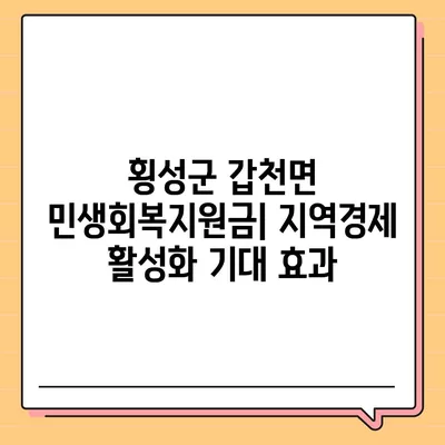 강원도 횡성군 갑천면 민생회복지원금 | 신청 | 신청방법 | 대상 | 지급일 | 사용처 | 전국민 | 이재명 | 2024