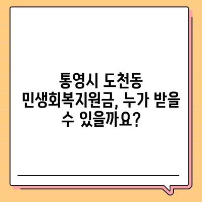 경상남도 통영시 도천동 민생회복지원금 | 신청 | 신청방법 | 대상 | 지급일 | 사용처 | 전국민 | 이재명 | 2024