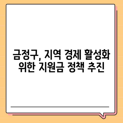 부산시 금정구 남산동 민생회복지원금 | 신청 | 신청방법 | 대상 | 지급일 | 사용처 | 전국민 | 이재명 | 2024