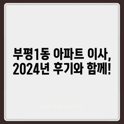 인천시 부평구 부평1동 포장이사비용 | 견적 | 원룸 | 투룸 | 1톤트럭 | 비교 | 월세 | 아파트 | 2024 후기