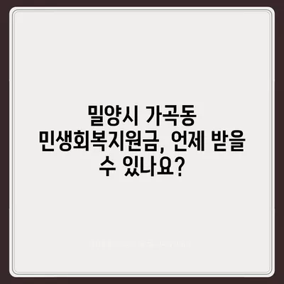 경상남도 밀양시 가곡동 민생회복지원금 | 신청 | 신청방법 | 대상 | 지급일 | 사용처 | 전국민 | 이재명 | 2024