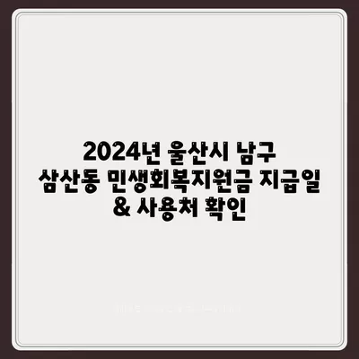 울산시 남구 삼산동 민생회복지원금 | 신청 | 신청방법 | 대상 | 지급일 | 사용처 | 전국민 | 이재명 | 2024