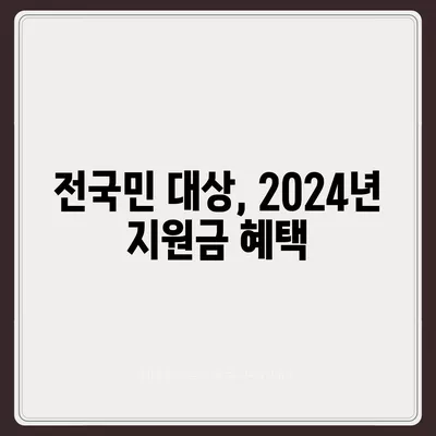 세종시 세종특별자치시 고운동 민생회복지원금 | 신청 | 신청방법 | 대상 | 지급일 | 사용처 | 전국민 | 이재명 | 2024