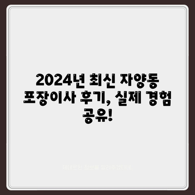 대전시 동구 자양동 포장이사비용 | 견적 | 원룸 | 투룸 | 1톤트럭 | 비교 | 월세 | 아파트 | 2024 후기