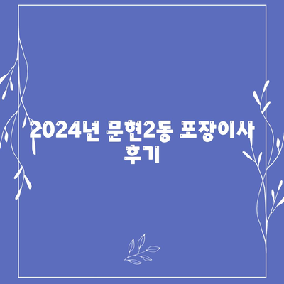 부산시 남구 문현2동 포장이사비용 | 견적 | 원룸 | 투룸 | 1톤트럭 | 비교 | 월세 | 아파트 | 2024 후기