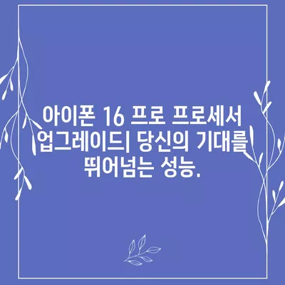 아이폰 16 프로 프로세서 업그레이드 | 실제 성능 향상 테스트