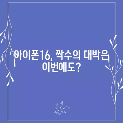 아이폰16, 짝수의 대박은 이번에도?