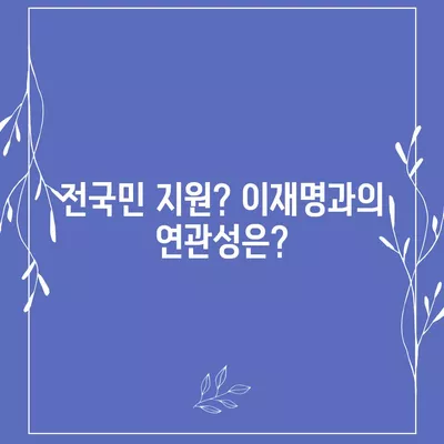 서울시 광진구 중곡제2동 민생회복지원금 | 신청 | 신청방법 | 대상 | 지급일 | 사용처 | 전국민 | 이재명 | 2024