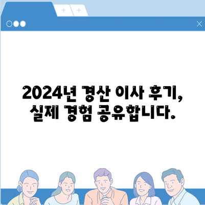 경상북도 경산시 서부2동 포장이사비용 | 견적 | 원룸 | 투룸 | 1톤트럭 | 비교 | 월세 | 아파트 | 2024 후기