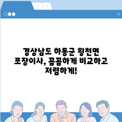 경상남도 하동군 횡천면 포장이사비용 | 견적 | 원룸 | 투룸 | 1톤트럭 | 비교 | 월세 | 아파트 | 2024 후기