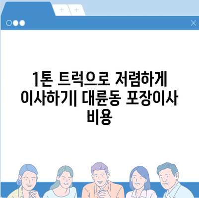 제주도 서귀포시 대륜동 포장이사비용 | 견적 | 원룸 | 투룸 | 1톤트럭 | 비교 | 월세 | 아파트 | 2024 후기