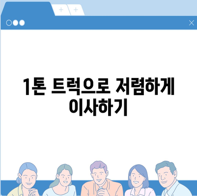 경상북도 경산시 동천동 포장이사비용 | 견적 | 원룸 | 투룸 | 1톤트럭 | 비교 | 월세 | 아파트 | 2024 후기