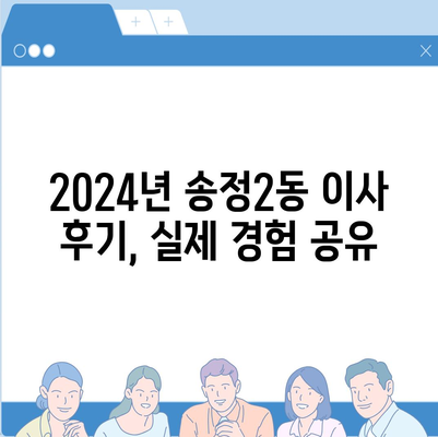 광주시 광산구 송정2동 포장이사비용 | 견적 | 원룸 | 투룸 | 1톤트럭 | 비교 | 월세 | 아파트 | 2024 후기