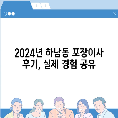 광주시 광산구 하남동 포장이사비용 | 견적 | 원룸 | 투룸 | 1톤트럭 | 비교 | 월세 | 아파트 | 2024 후기