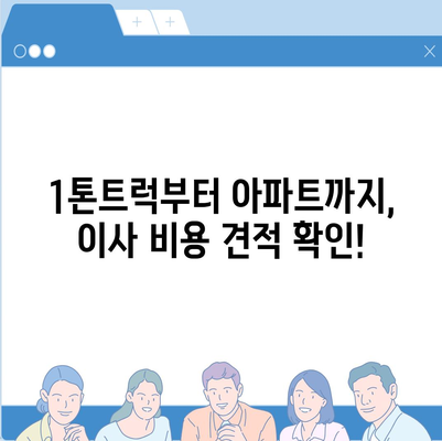 강원도 고성군 토성면 포장이사비용 | 견적 | 원룸 | 투룸 | 1톤트럭 | 비교 | 월세 | 아파트 | 2024 후기