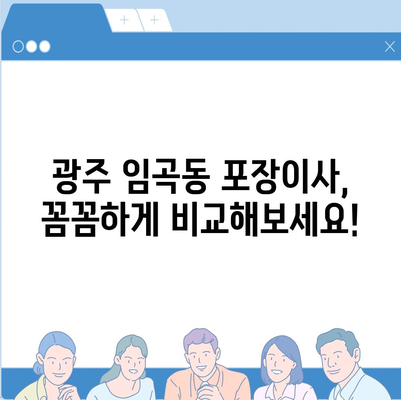 광주시 광산구 임곡동 포장이사비용 | 견적 | 원룸 | 투룸 | 1톤트럭 | 비교 | 월세 | 아파트 | 2024 후기