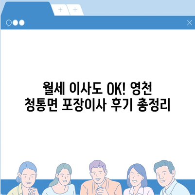 경상북도 영천시 청통면 포장이사비용 | 견적 | 원룸 | 투룸 | 1톤트럭 | 비교 | 월세 | 아파트 | 2024 후기