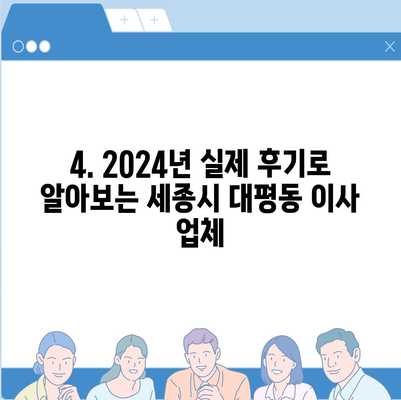 세종시 세종특별자치시 대평동 포장이사비용 | 견적 | 원룸 | 투룸 | 1톤트럭 | 비교 | 월세 | 아파트 | 2024 후기