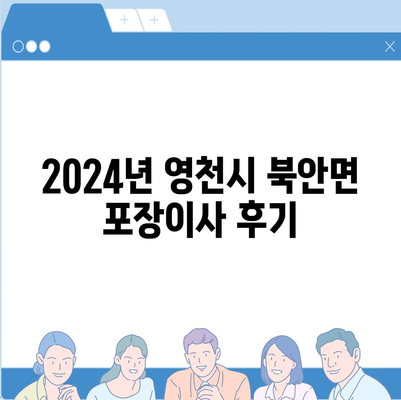 경상북도 영천시 북안면 포장이사비용 | 견적 | 원룸 | 투룸 | 1톤트럭 | 비교 | 월세 | 아파트 | 2024 후기